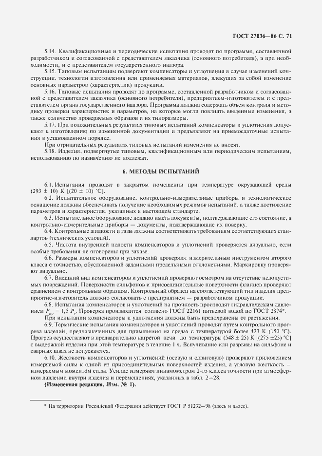 Страница 72 ГОСТ 27036-86