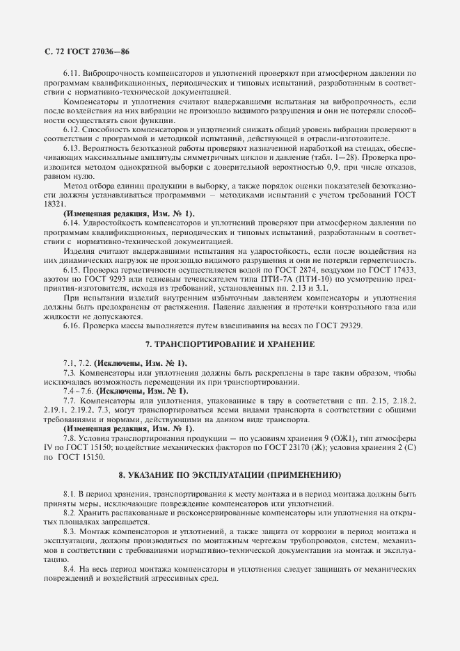 Страница 73 ГОСТ 27036-86