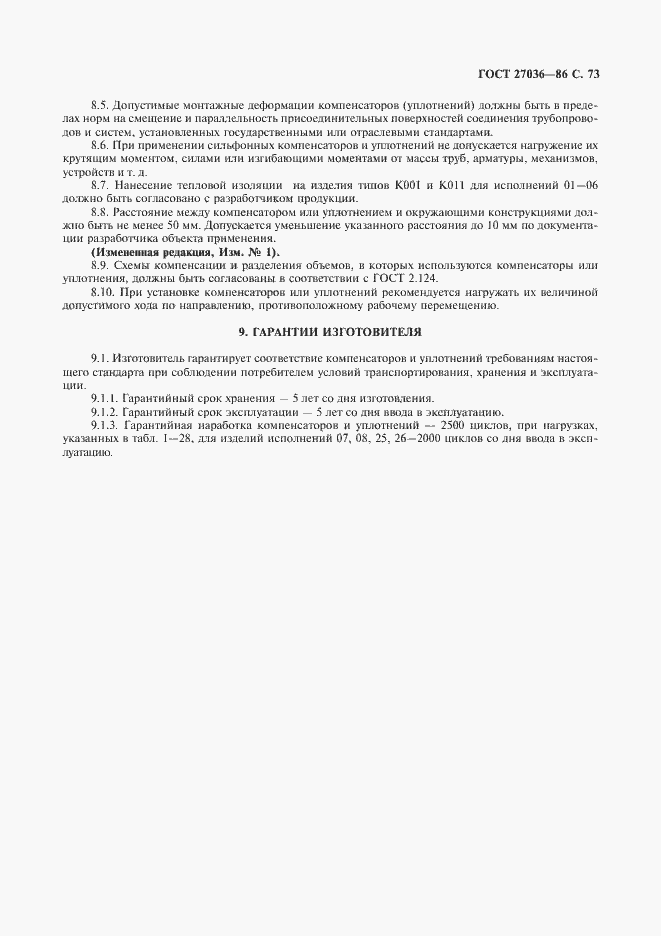 Страница 74 ГОСТ 27036-86