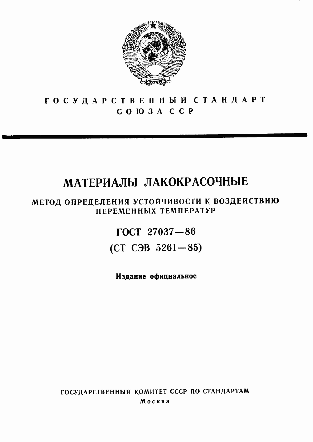 Страница 1 ГОСТ 27037-86