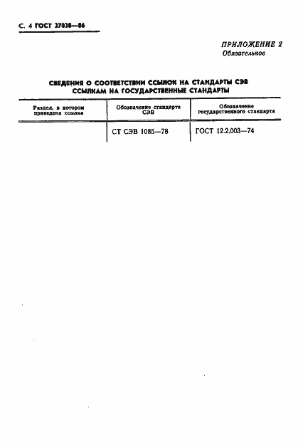 Страница 6 ГОСТ 27038-86