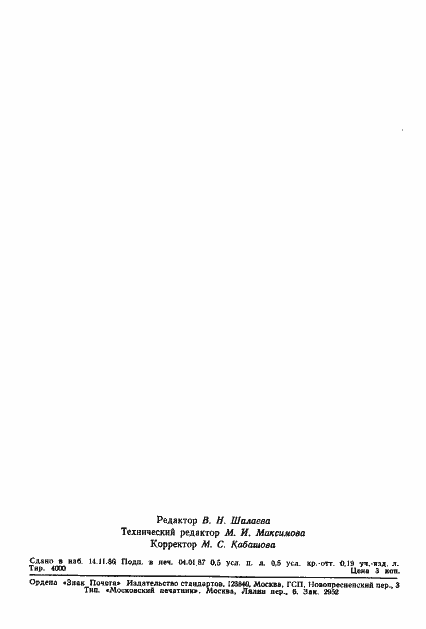 Страница 7 ГОСТ 27038-86