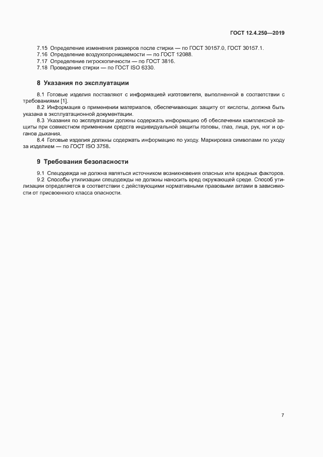 Страница 10 ГОСТ 12.4.250-2019