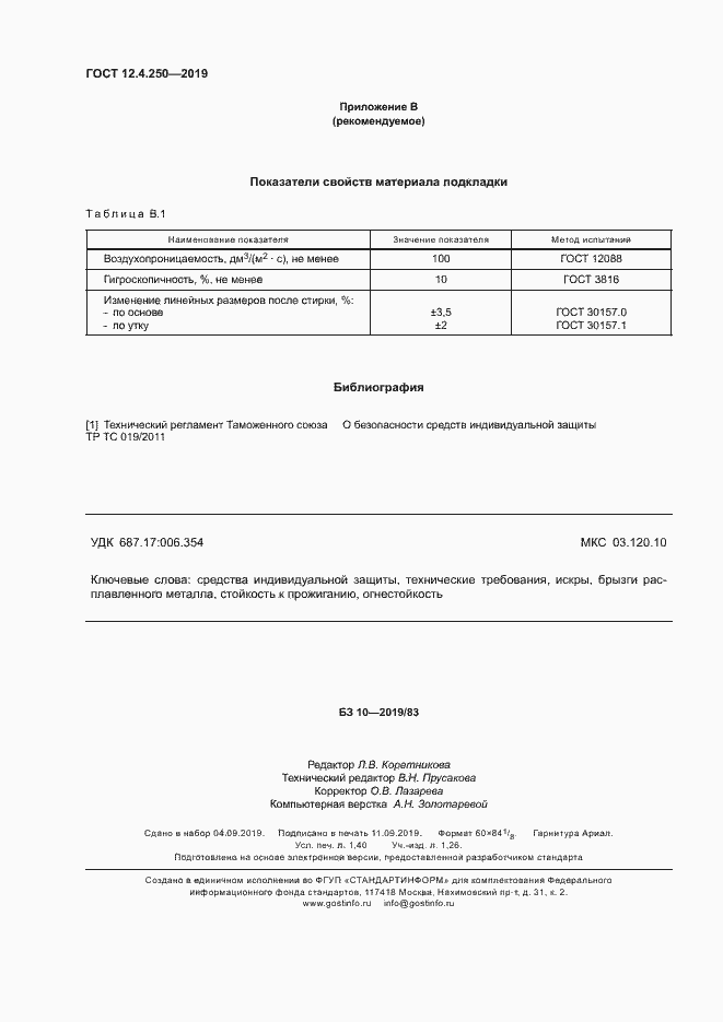 Страница 13 ГОСТ 12.4.250-2019