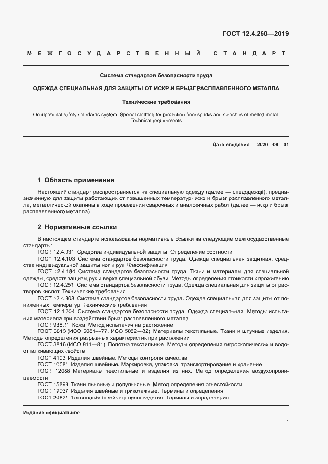 Страница 4 ГОСТ 12.4.250-2019