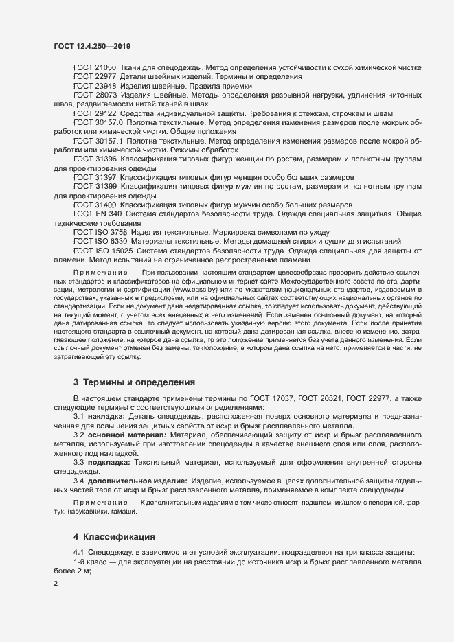 Страница 5 ГОСТ 12.4.250-2019