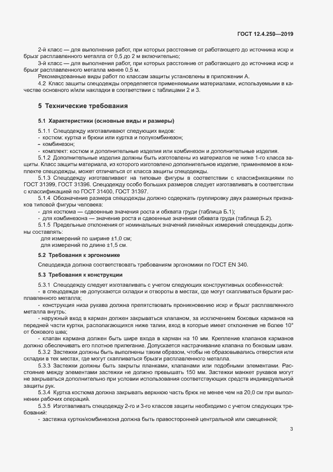 Страница 6 ГОСТ 12.4.250-2019
