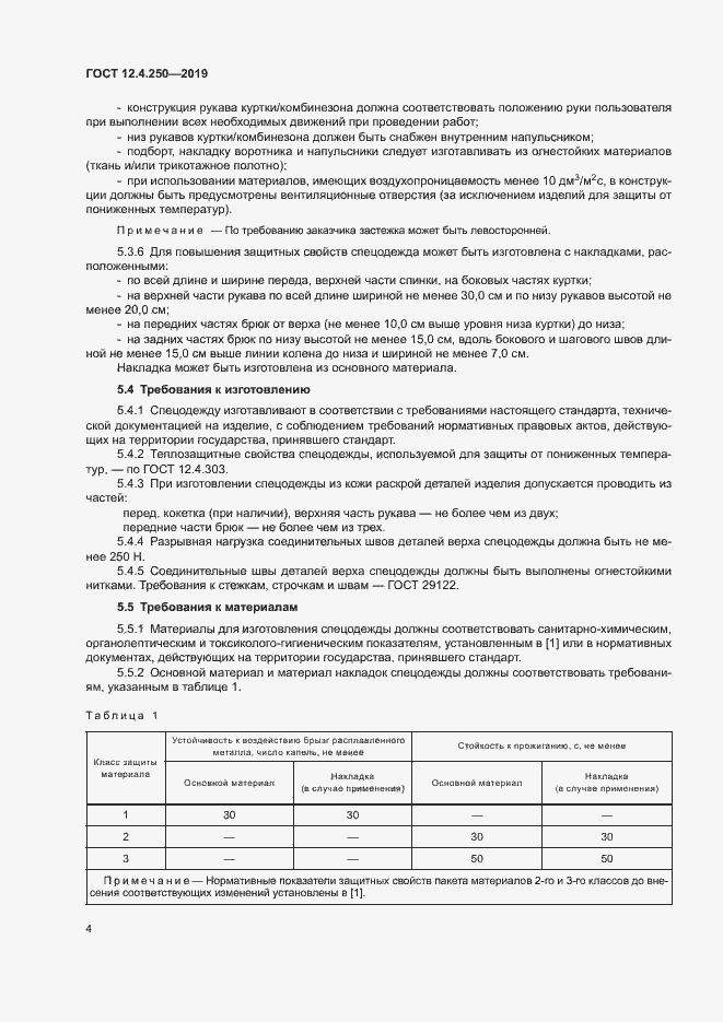 Страница 7 ГОСТ 12.4.250-2019