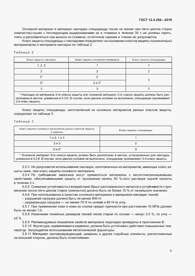 Страница 8 ГОСТ 12.4.250-2019