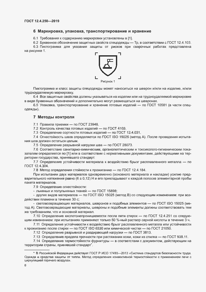 Страница 9 ГОСТ 12.4.250-2019