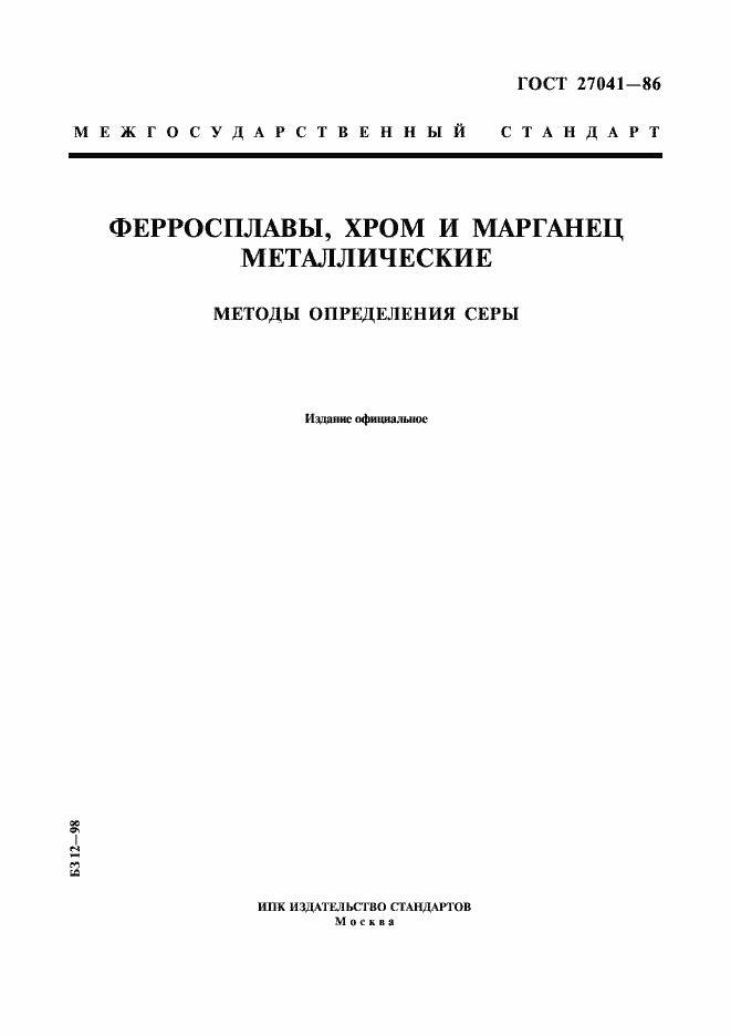 Страница 1 ГОСТ 27041-86