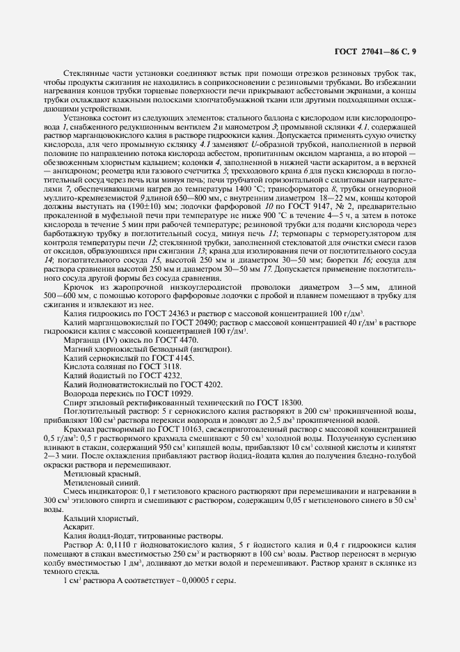 Страница 10 ГОСТ 27041-86