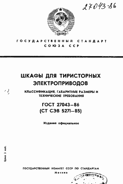 Страница 1 ГОСТ 27043-86