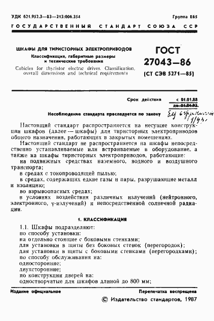 Страница 3 ГОСТ 27043-86