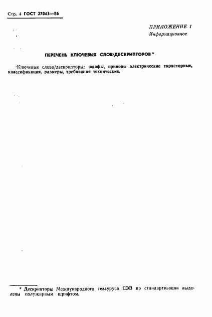Страница 6 ГОСТ 27043-86