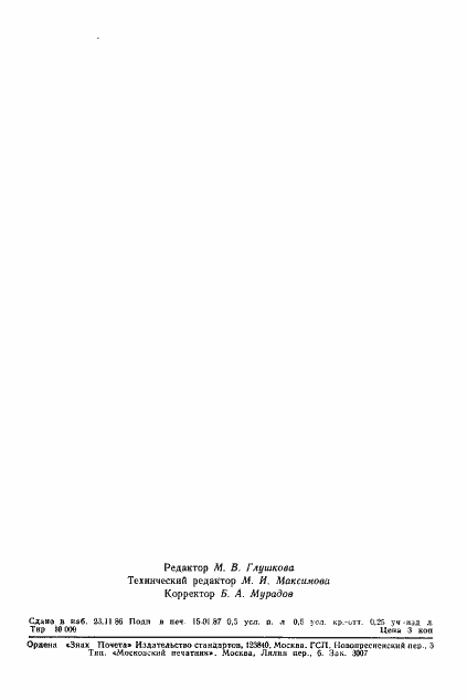 Страница 8 ГОСТ 27043-86