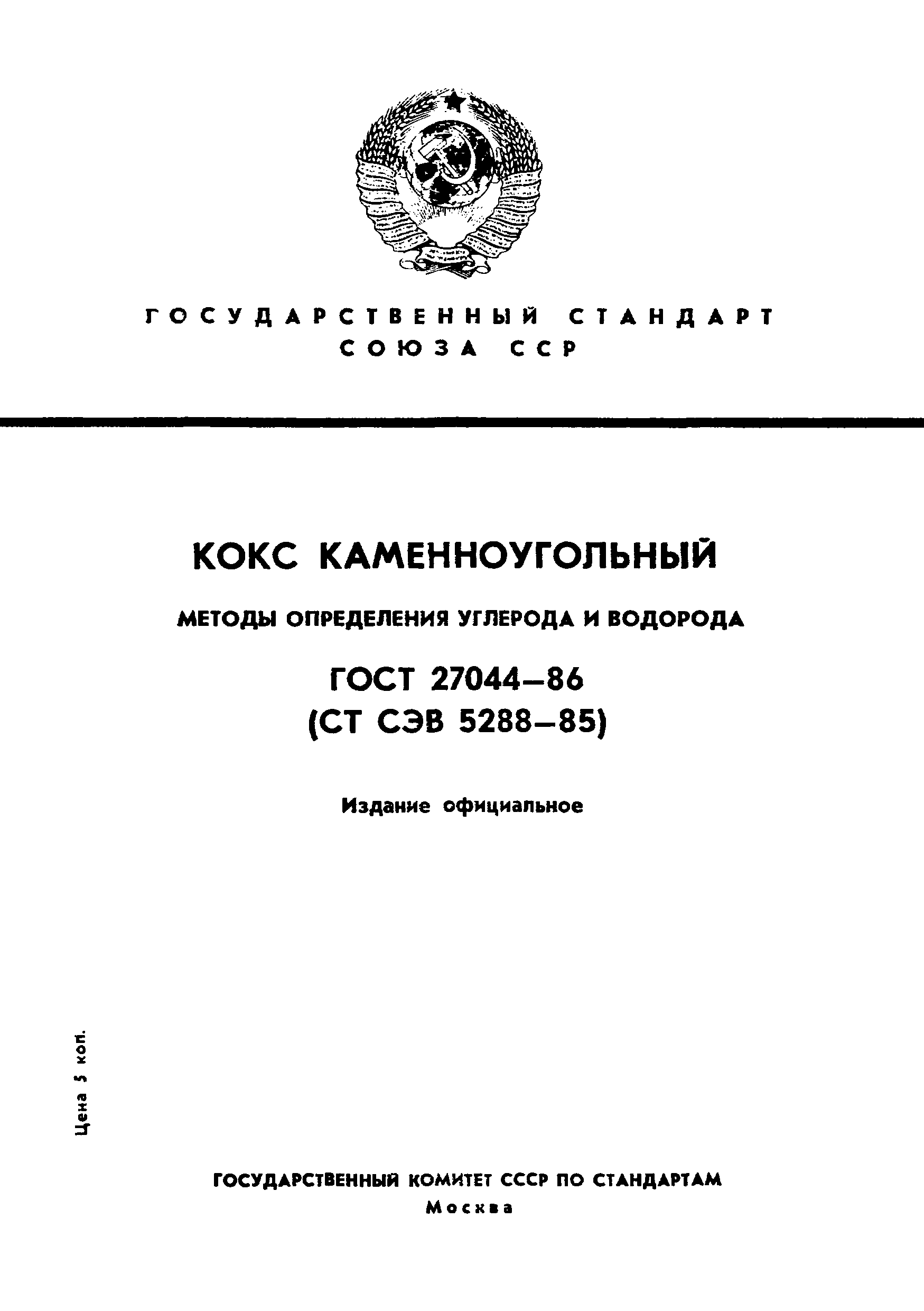 Страница 1 ГОСТ 27044-86