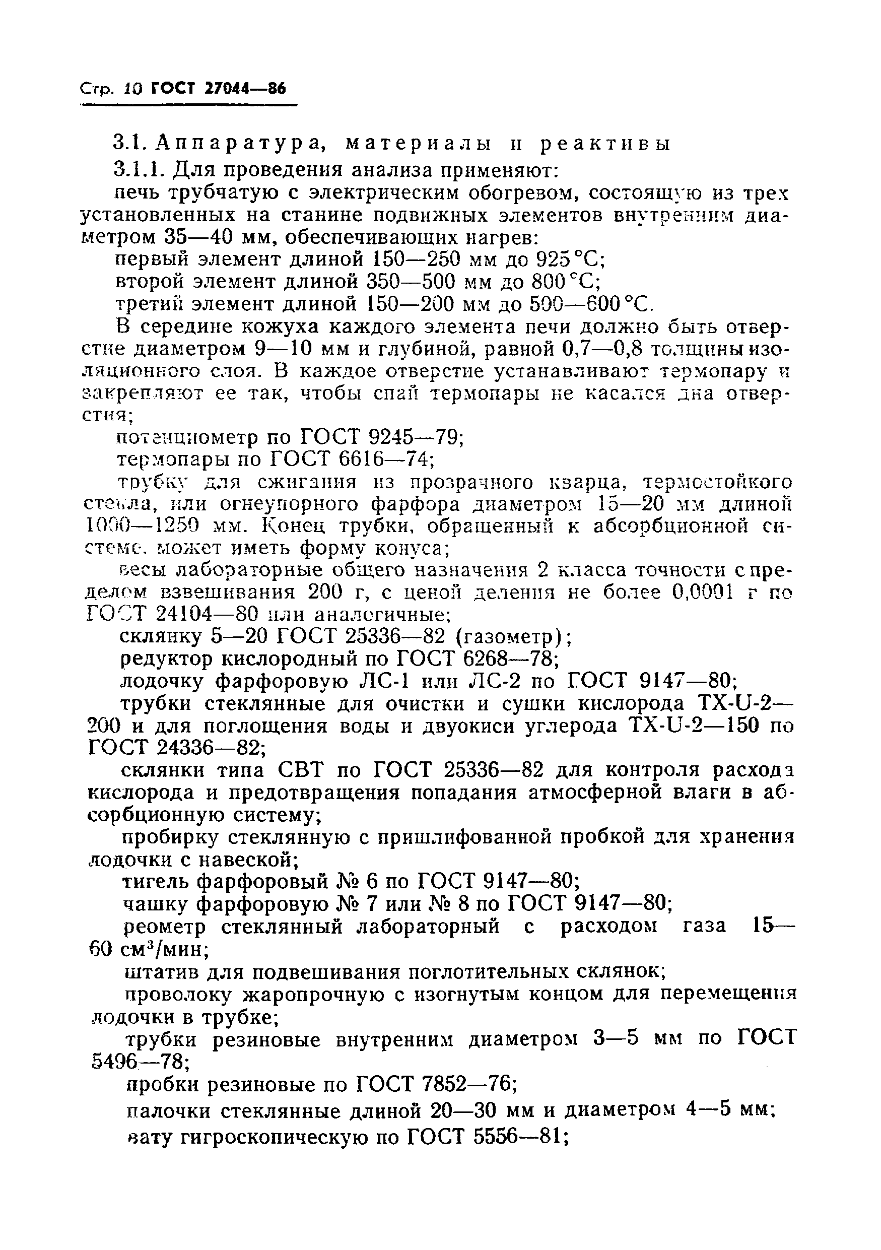 Страница 12 ГОСТ 27044-86