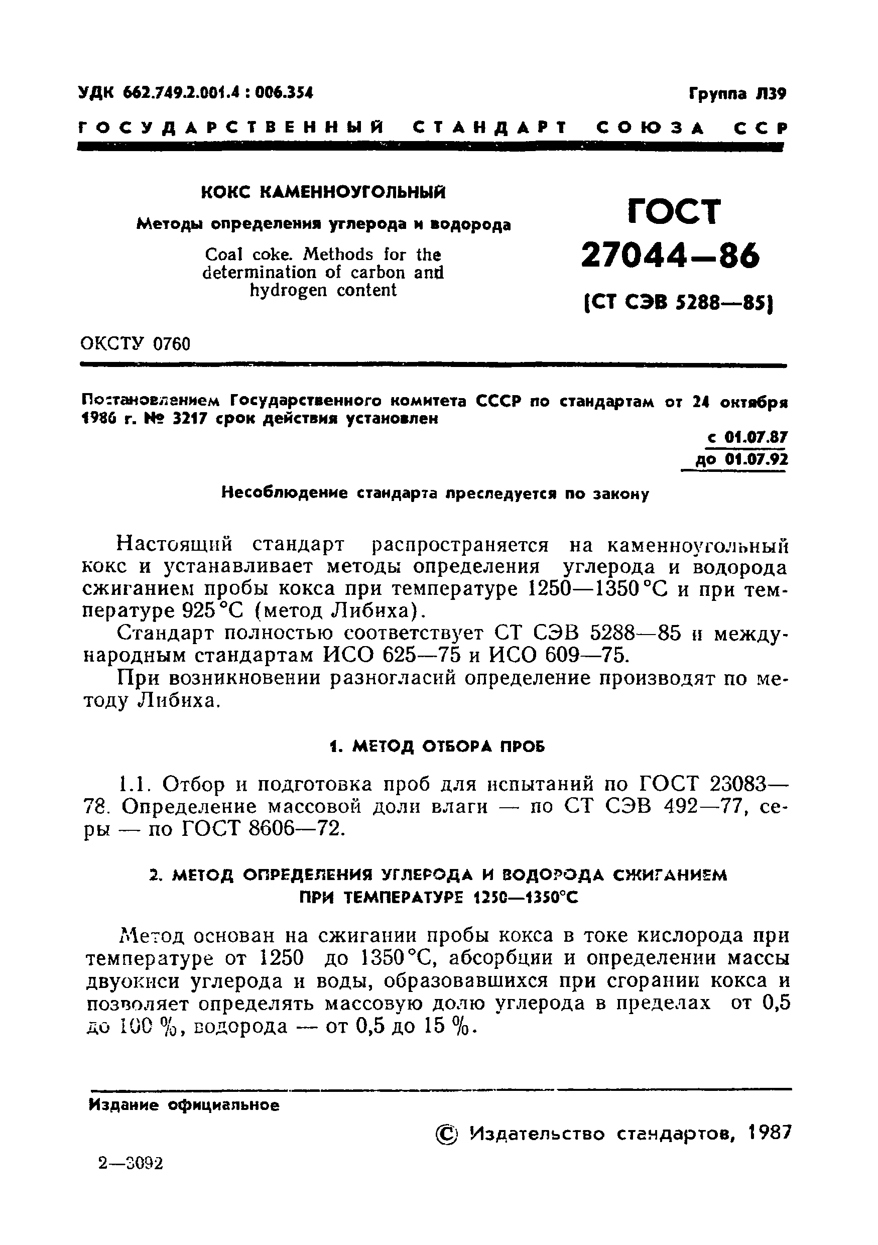 Страница 3 ГОСТ 27044-86