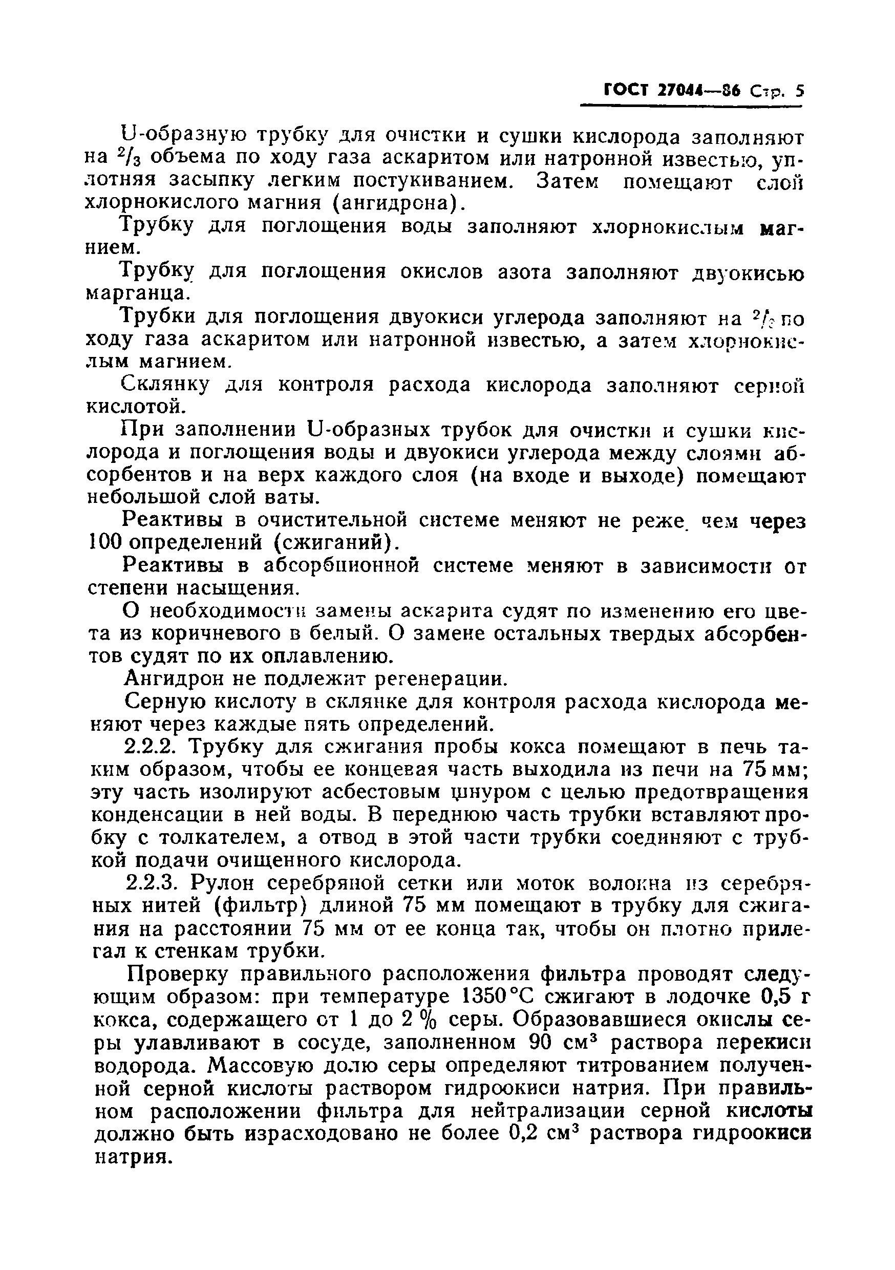 Страница 7 ГОСТ 27044-86