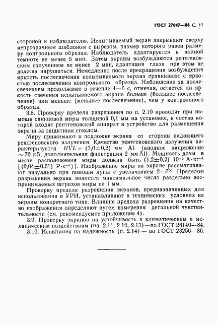 Страница 12 ГОСТ 27047-86