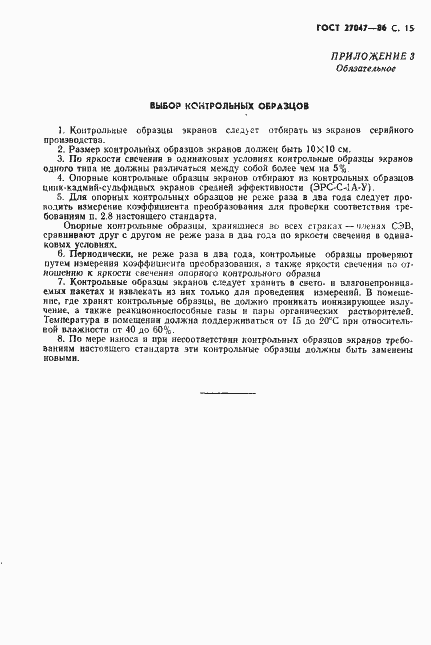 Страница 16 ГОСТ 27047-86