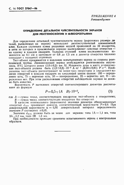 Страница 17 ГОСТ 27047-86