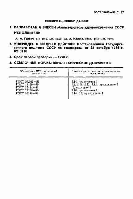 Страница 18 ГОСТ 27047-86