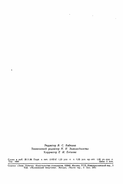 Страница 23 ГОСТ 27047-86