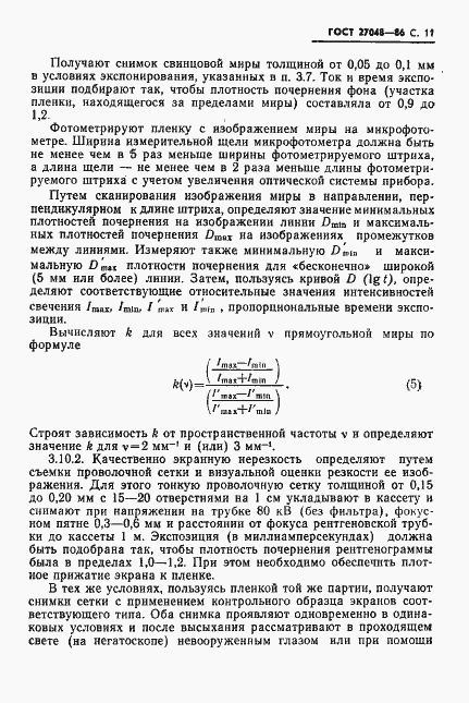 Страница 12 ГОСТ 27048-86