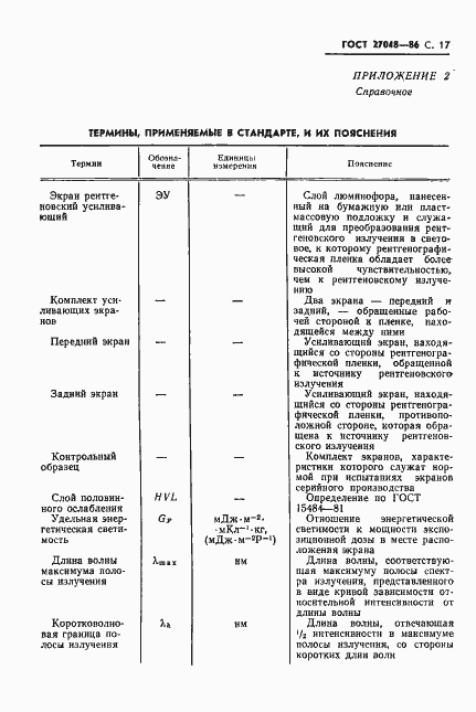 Страница 18 ГОСТ 27048-86