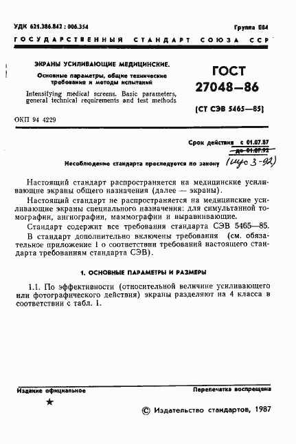 Страница 2 ГОСТ 27048-86