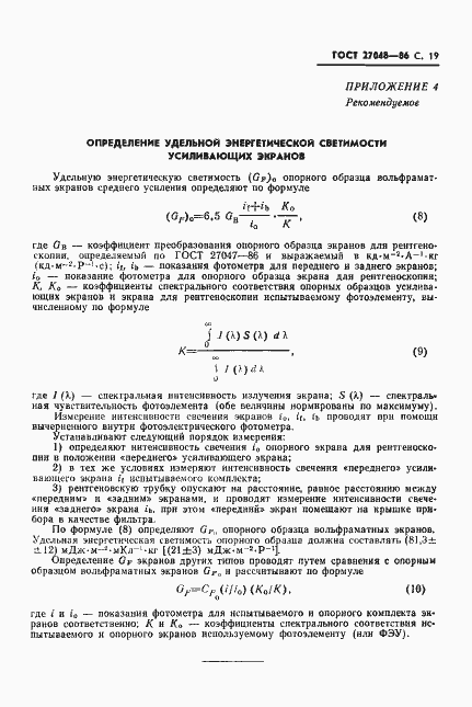 Страница 20 ГОСТ 27048-86