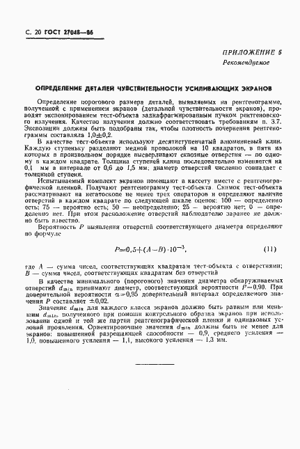 Страница 21 ГОСТ 27048-86