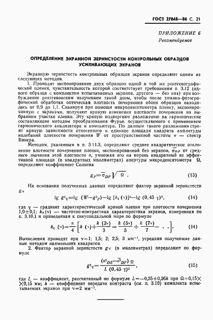 Страница 22 ГОСТ 27048-86