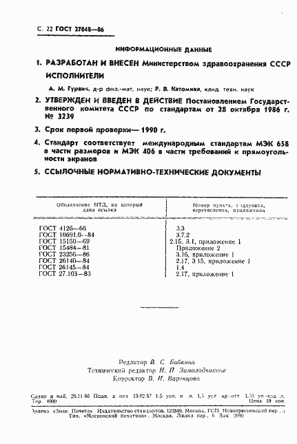 Страница 23 ГОСТ 27048-86