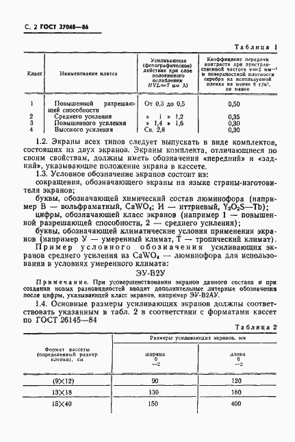 Страница 3 ГОСТ 27048-86