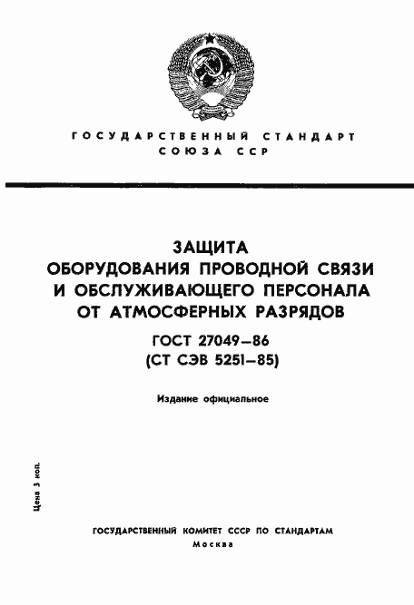Страница 1 ГОСТ 27049-86
