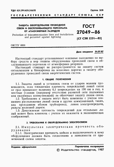 Страница 3 ГОСТ 27049-86