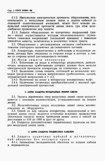 Страница 4 ГОСТ 27049-86