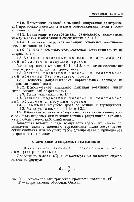 Страница 5 ГОСТ 27049-86