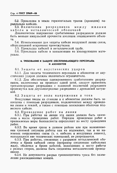 Страница 6 ГОСТ 27049-86