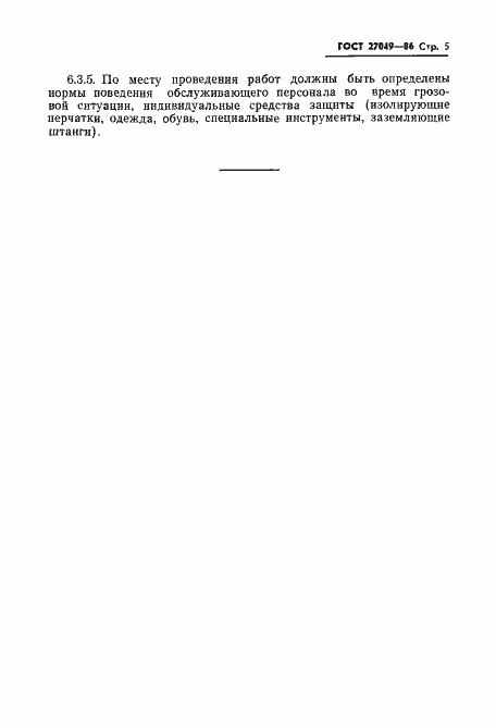 Страница 7 ГОСТ 27049-86