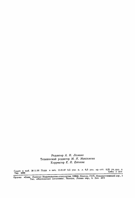 Страница 8 ГОСТ 27049-86