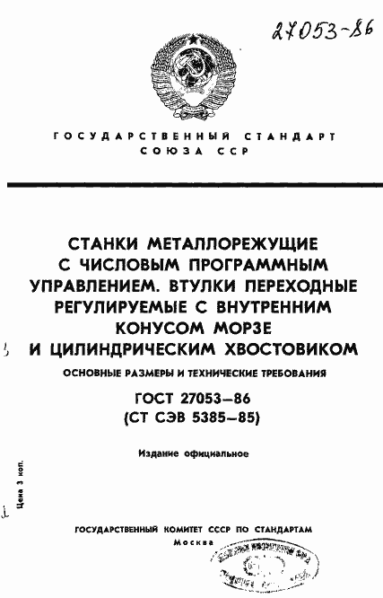 Страница 1 ГОСТ 27053-86