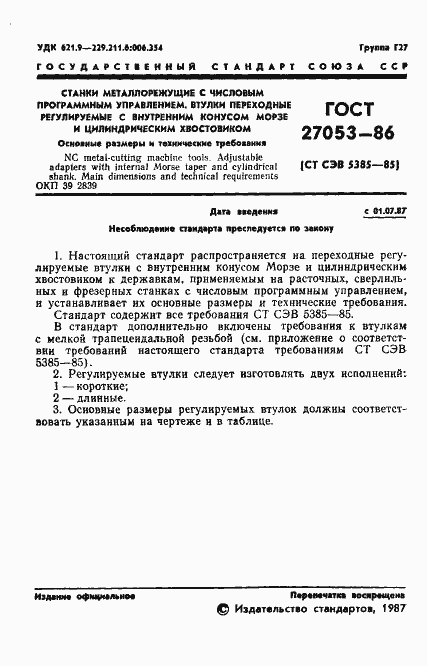 Страница 2 ГОСТ 27053-86
