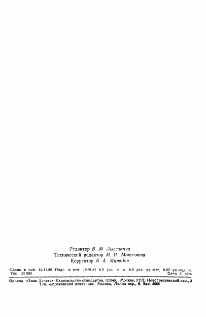 Страница 7 ГОСТ 27057-86