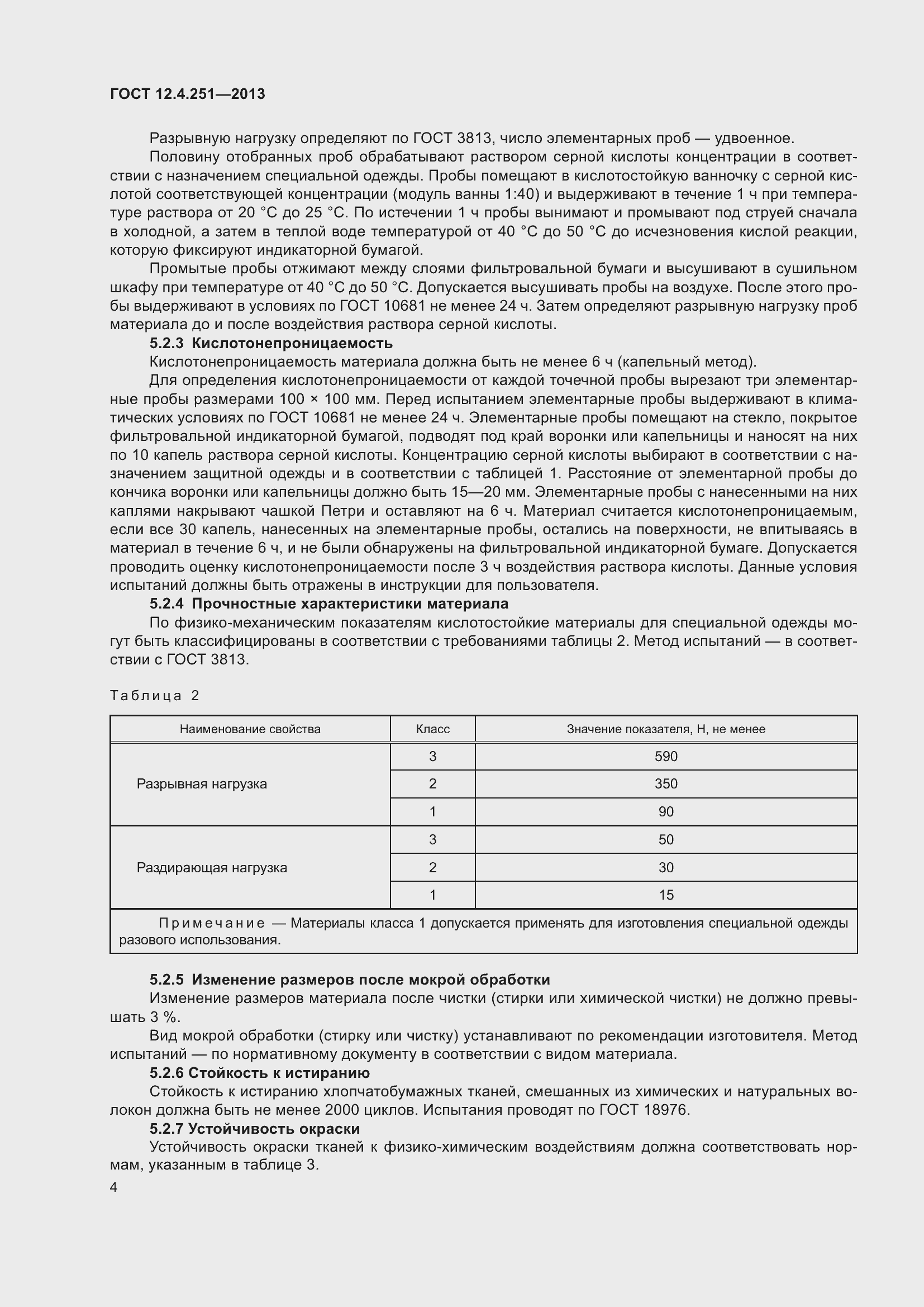 Страница 10 ГОСТ 12.4.251-2013