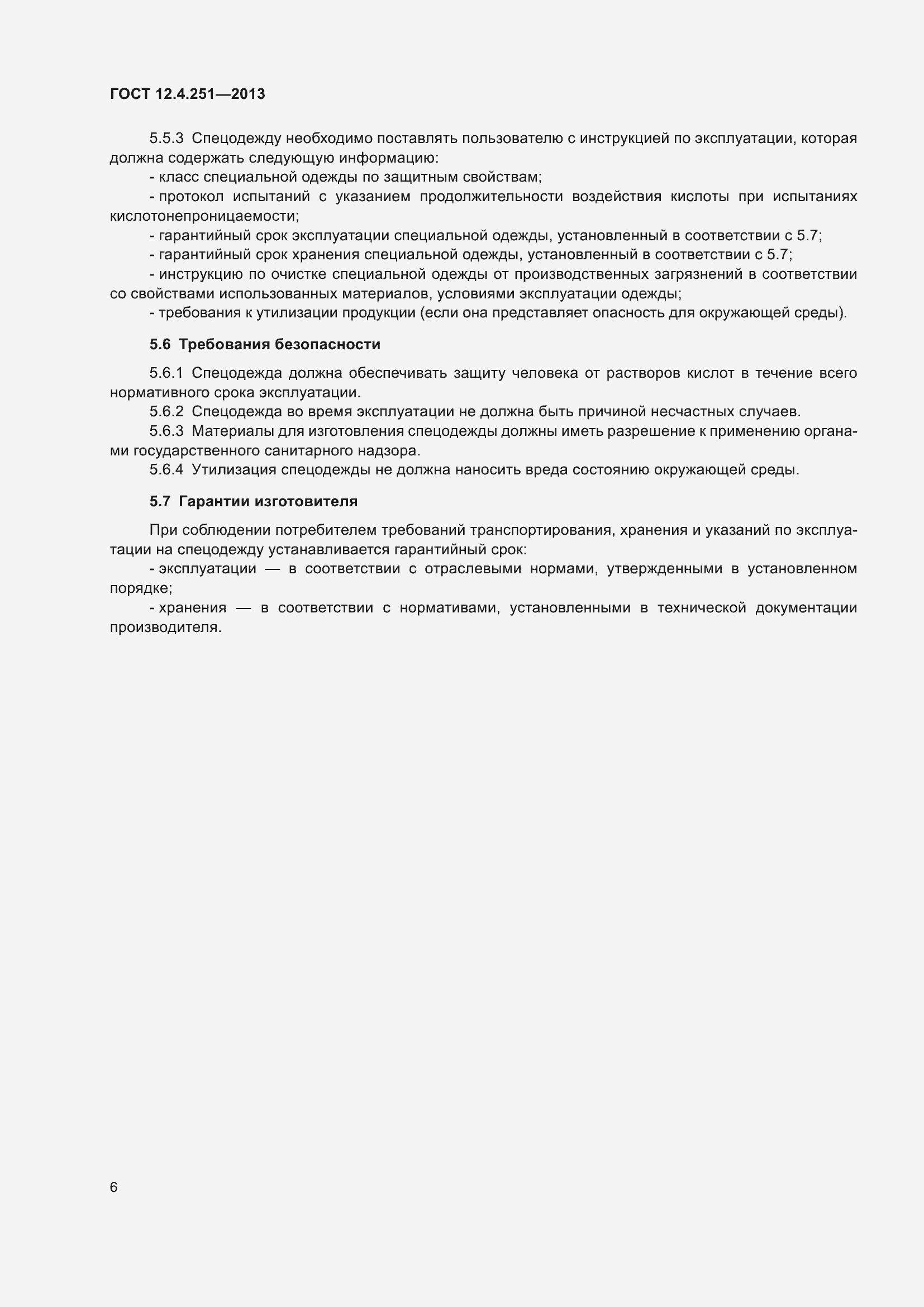 Страница 12 ГОСТ 12.4.251-2013