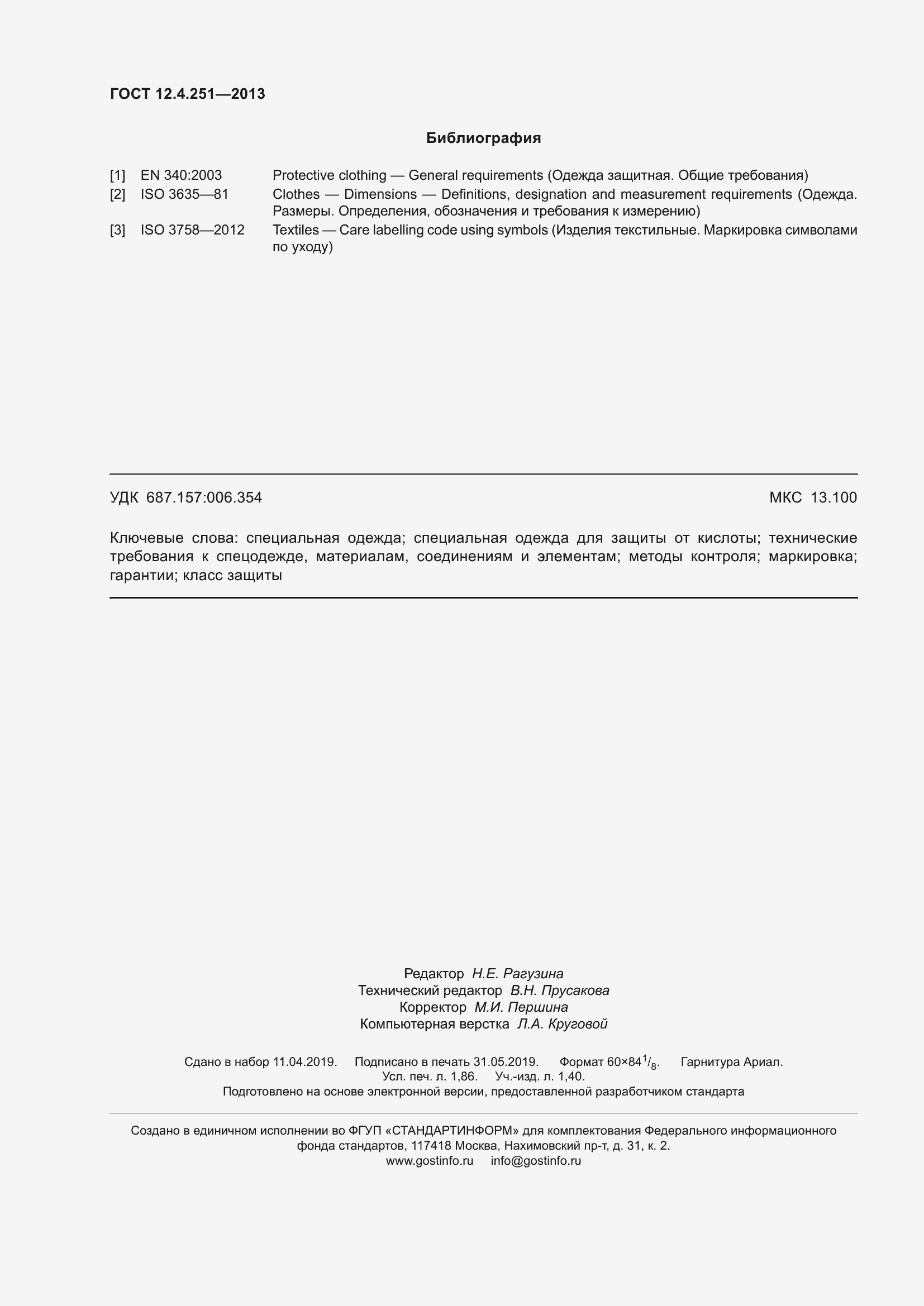 Страница 18 ГОСТ 12.4.251-2013